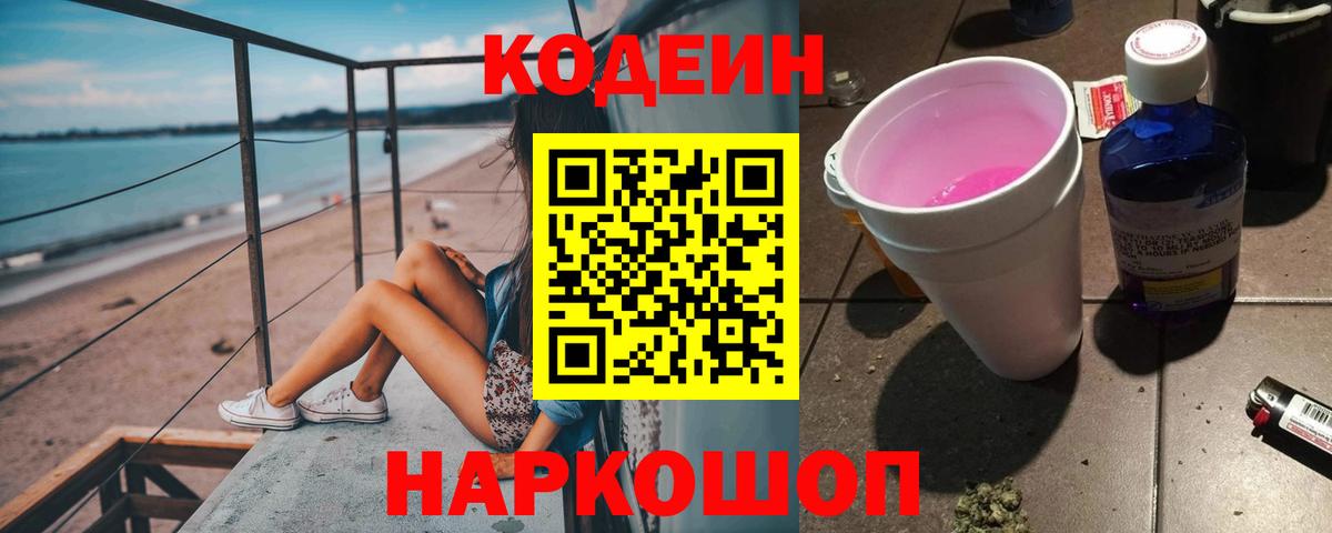 Codein Purple Drank  Вход с VPN  Димитровград  Кодеин Purple Drank 